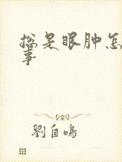 总是眼肿怎么回事