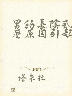 男的长阴虱是什么原因引起的