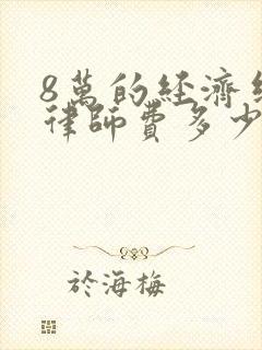 8万的经济纠纷律师费多少钱