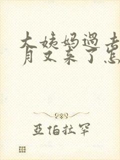 大姨妈过去半个月又来了怎么回事封面