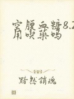 空腹血糖8.2用吃药吗