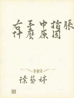 右手中指胀麻是什么原因