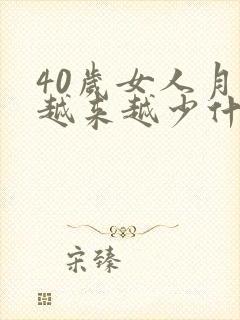 40岁女人月经越来越少什么原因