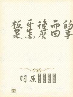 板牙后面的肉疼是怎么回事