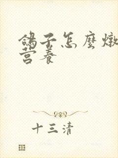 鸽子怎么炖才有营养封面