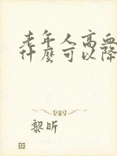 老年人高血糖吃什么可以降下来呢