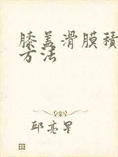 膝盖滑膜积液治方法