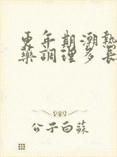 更年期潮热吃中药调理多长时间