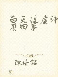 白天流虚汗是怎么回事