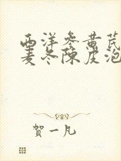 西洋参黄芪党参麦冬陈皮泡水喝的功效