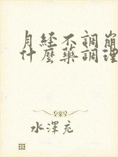 月经不调崩漏吃什么药调理最好呢
