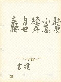 来月经小肚子疼腰也疼怎么回事