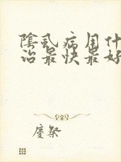 阴虱病用什么药治最快最好