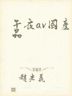 午夜av国产精品封面