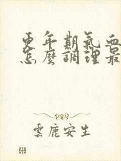 更年期气血不足怎么调理最好