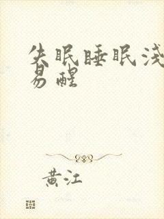 失眠睡眠浅多梦易醒