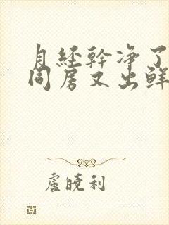 月经干净了2天同房又出鲜血什么原因
