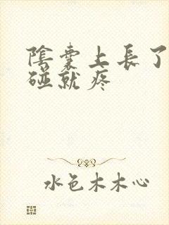 阴囊上长了疙瘩碰就疼封面
