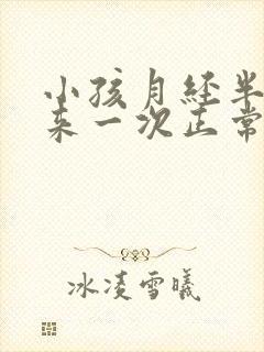 小孩月经半个月来一次正常吗