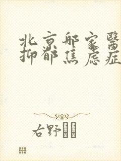 北京哪家医院看抑郁焦虑症好封面