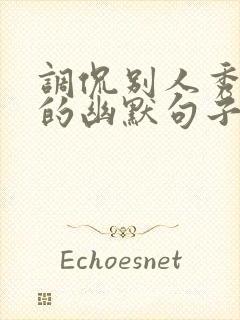 调侃别人秀恩爱的幽默句子