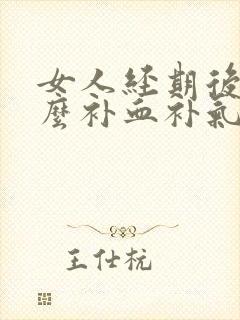 女人经期后吃什么补血补气