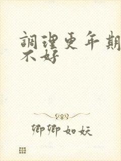 调理更年期睡眠不好