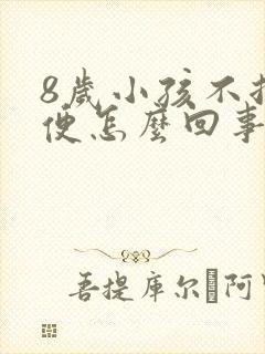 8岁小孩不拉大便怎么回事