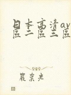 日本高清av一区二区三区