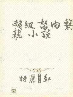 超级胬肉系统母亲 小说