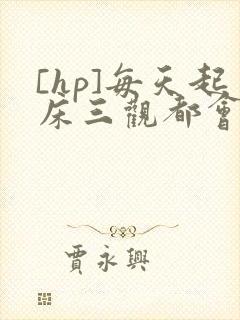 [hp]每天起床三观都会被刷新封面