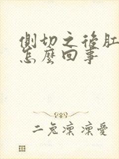 侧切之后肛门疼怎么回事