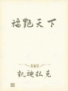 福艳天下封面