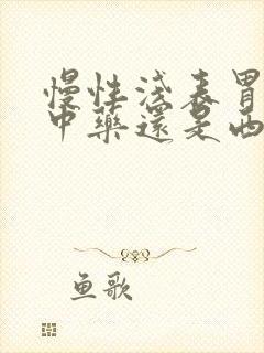 慢性浅表胃炎吃中药还是西药