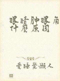 眼睛肿眼角痒痒什么原因