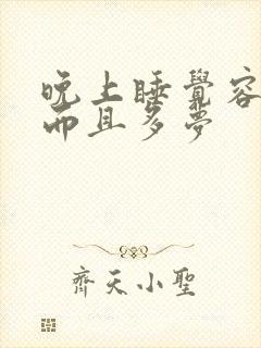 晚上睡觉容易醒而且多梦