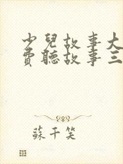 少儿故事大全免费听故事三只小猪封面
