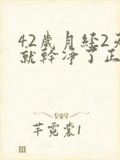 42岁月经2天就干净了正常吗封面