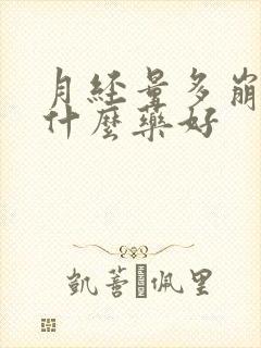 月经量多崩漏吃什么药好