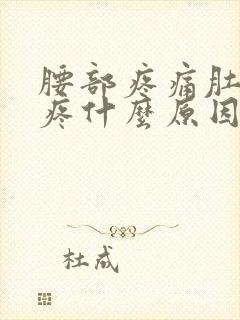 腰部疼痛肚子也疼什么原因