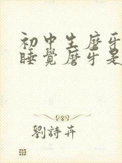 初中生磨牙晚上睡觉磨牙是什么原因