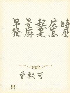 早晨起床时右手发麻是怎么回事