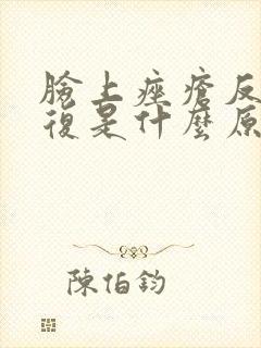 脸上痤疮反反复复是什么原因
