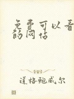 免费可以看污污的网站
