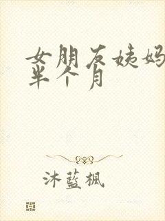 女朋友姨妈推迟半个月