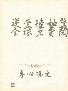 逆袭后她惊艳了全球免费阅读