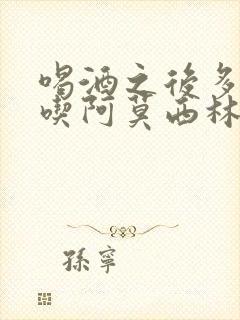 喝酒之后多久能吃阿莫西林封面