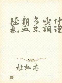 经期多吃什么补气血又调理