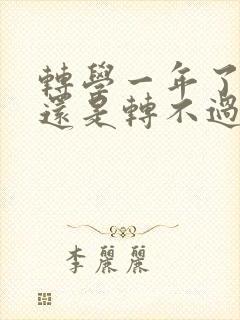 转学一年了学籍还是转不过来怎么办