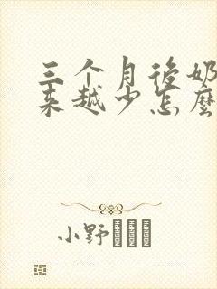 三个月后奶水越来越少怎么办